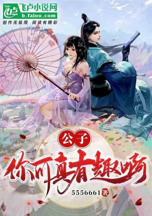 公子您可别说笑了台词