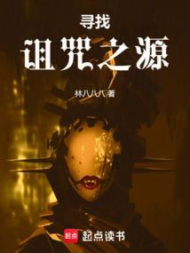 寻找诅咒之源停更原因