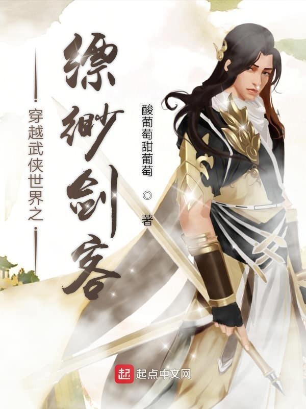 穿梭武侠世界之剑神