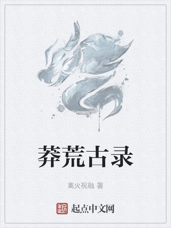 莽荒纪全文无弹窗阅读免费阅读