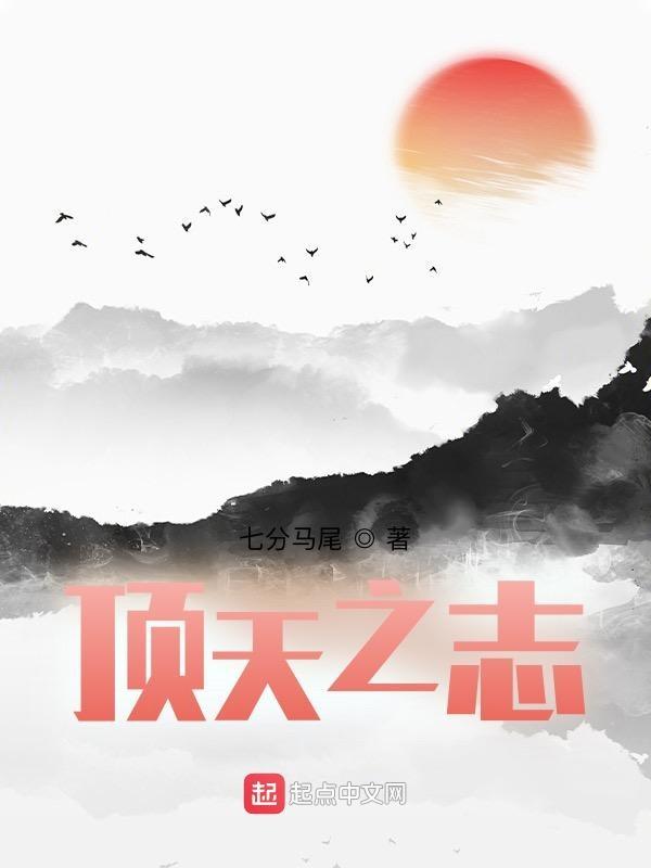 顶天立地有志气有作为称为什么