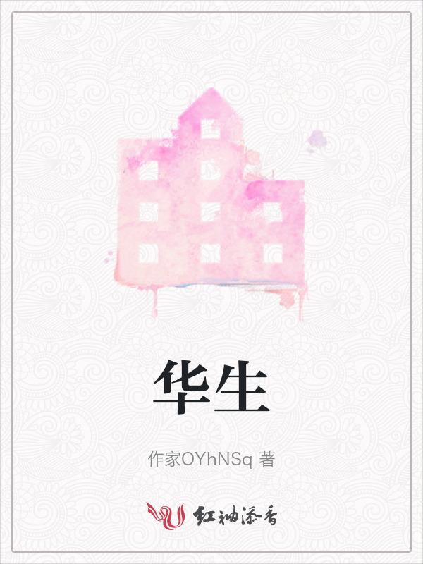华生制药股票
