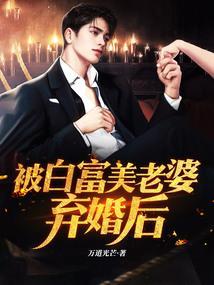 白富美的老婆