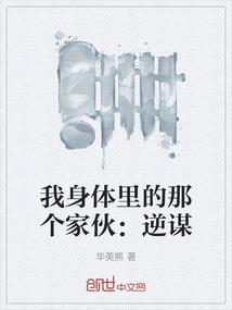 我身体内的那个家伙