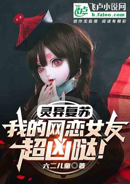灵异复苏我老婆实在太强了
