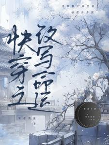 快穿之改命之论炮灰的重要性