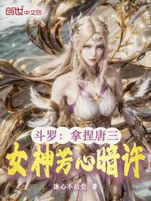 斗罗女主唐三