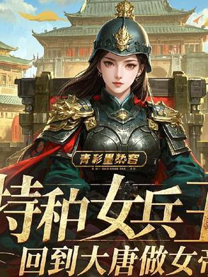特种兵穿越大唐代王