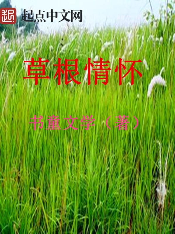 草根思想是什么意思