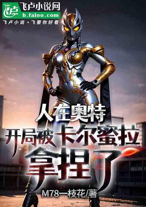 人在奥特开局拯救卡蜜拉免费