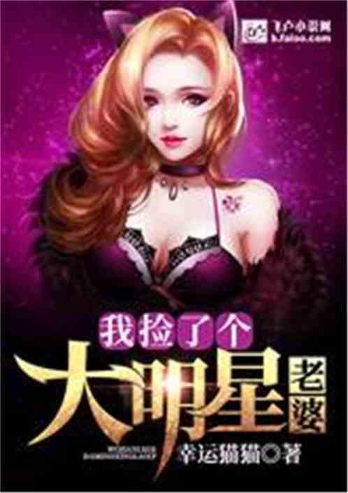 我捡了一个大明星老婆