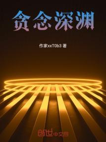 贪欲的深渊警示片心得体会