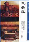 五美缘阅读
