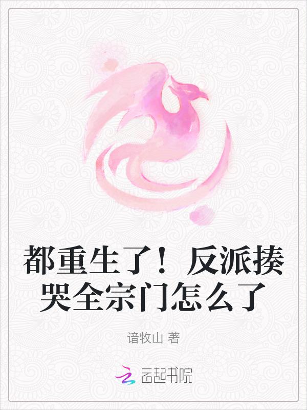 重生反派都爱上我免费