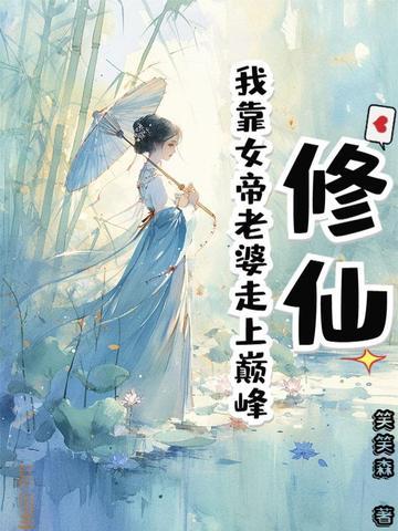 我靠修仙火遍全星际