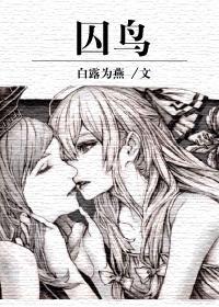 囚鸟txt在线阅读