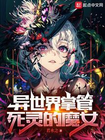 异世界之死亡领主