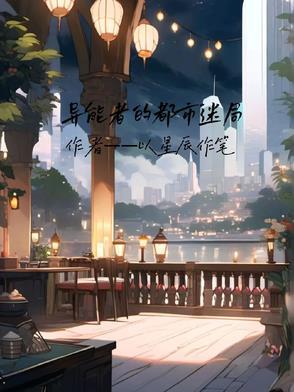 异能者全文阅读