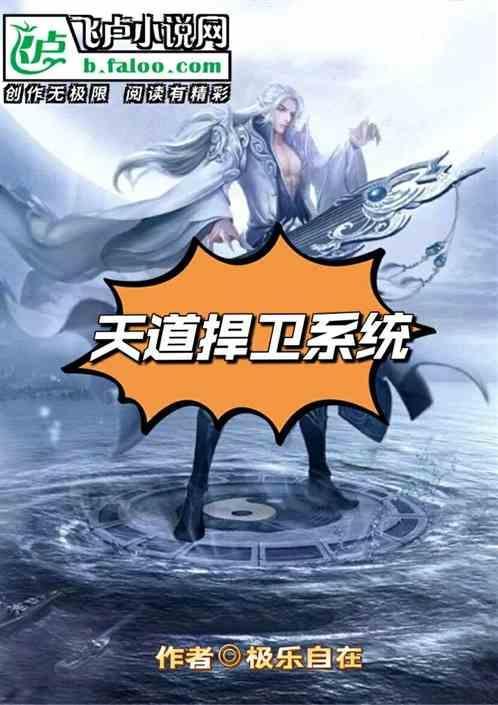 找到天道系统