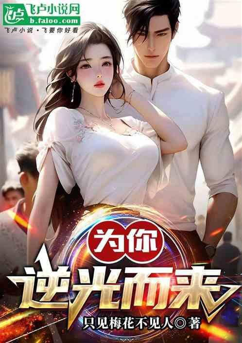 为你逆光而来资源