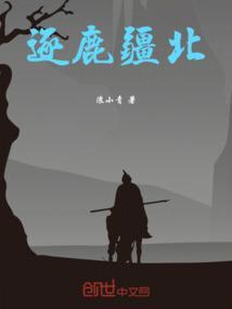 逐鹿封疆的意思