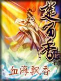 血海飘香电子书