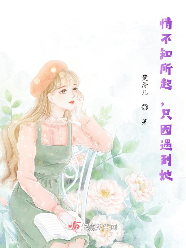 情不知所起原句