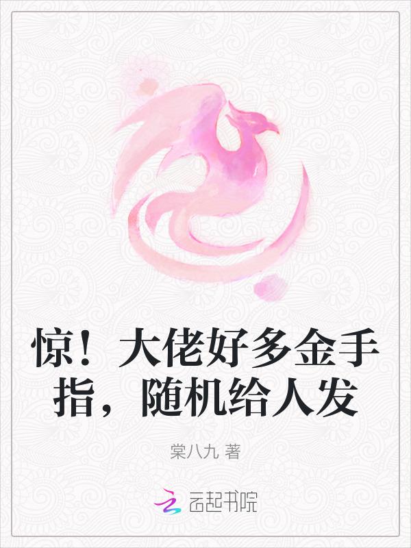 金手指是大佬的美照