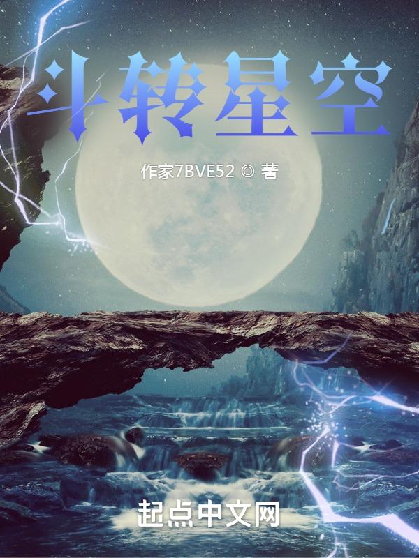 斗转星移