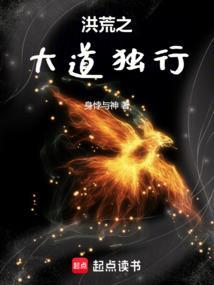 洪荒之大道是我道侣