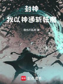 封神之我是