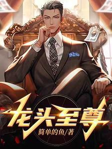 龙头至尊百科