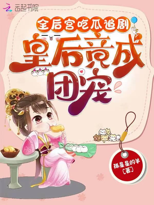皇后是团宠