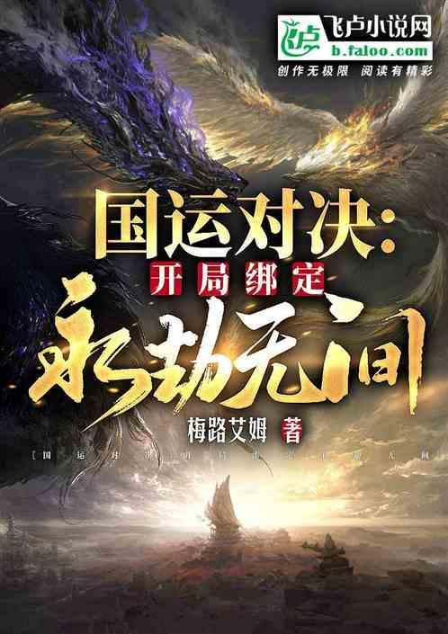 永生劫游戏