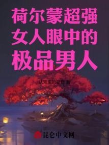 荷尔蒙爆棚的女生