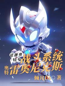 我要看雷奥尼克斯奥特曼