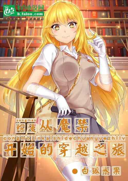 综漫之从魔禁开始免费