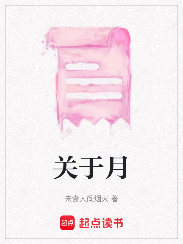 关于月的飞花令100句