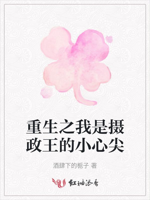 重生之摄政王专宠
