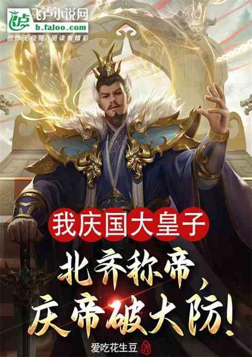 庆国与北齐谈判