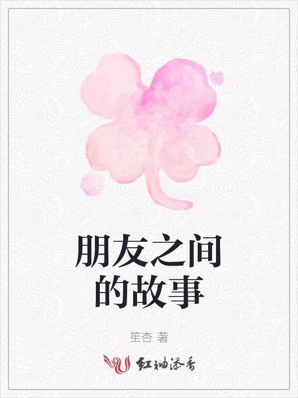朋友之间故事的名言