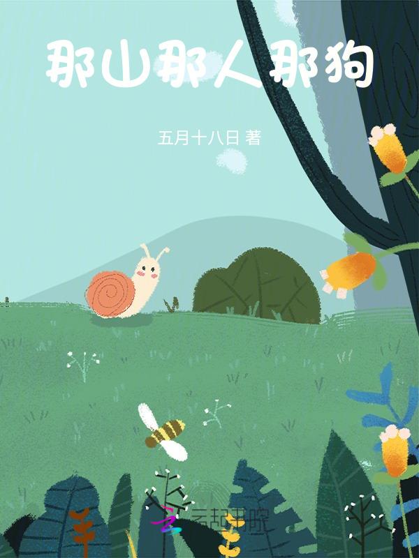 那山那人那狗豆瓣