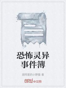 恐怖灵异事件簿在线收听