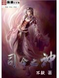什么叫司命之神