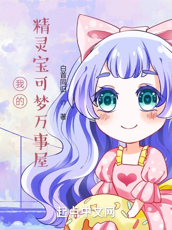 精灵宝可梦之万物兑换女主角