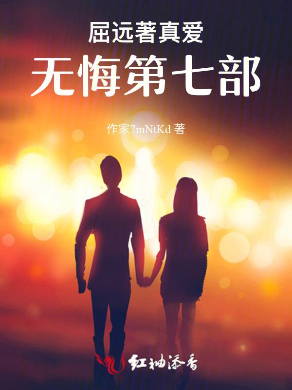 真爱无悔歌曲大全