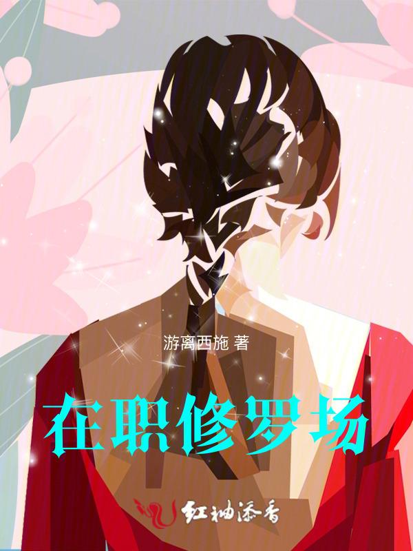 在修罗场里当女修