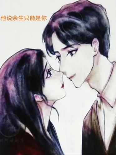 男人说余生都是你什么意思