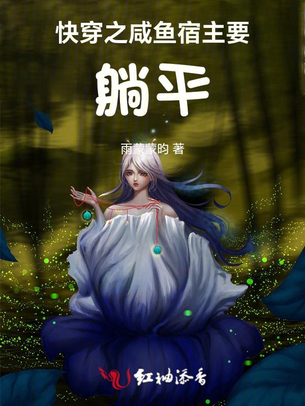 闲鱼宿主在快穿