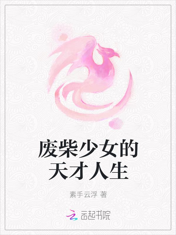 废柴少女的天才人生怎么画